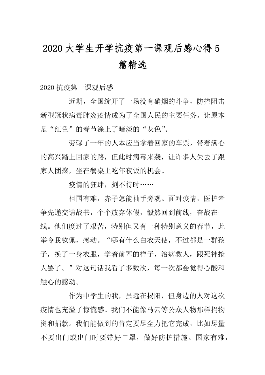 2020大学生开学抗疫第一课观后感心得5篇精选精编.docx_第1页