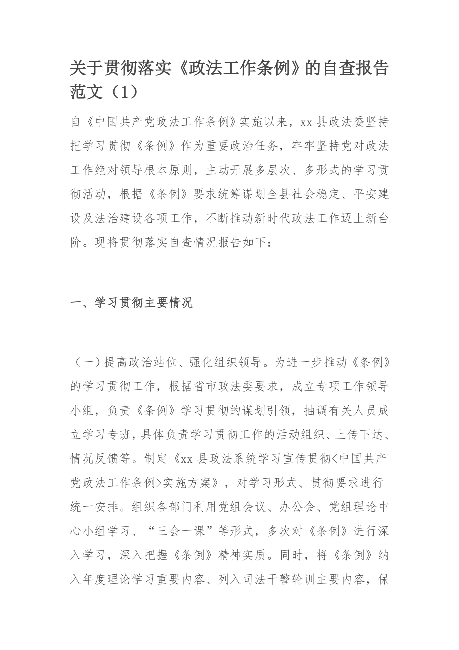 关于贯彻落实《政法工作条例》的自查报告范文（1）.docx_第1页