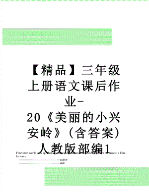 【精品】三年级上册语文课后作业-20《美丽的小兴安岭》(含答案)人教版部编1.doc