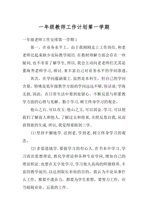 一年级教师工作计划第一学期汇总.docx