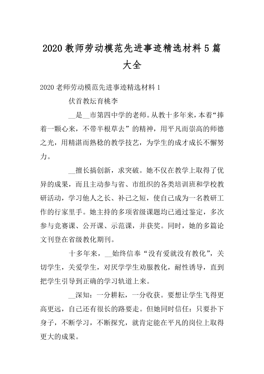 2020教师劳动模范先进事迹精选材料5篇大全汇总.docx_第1页