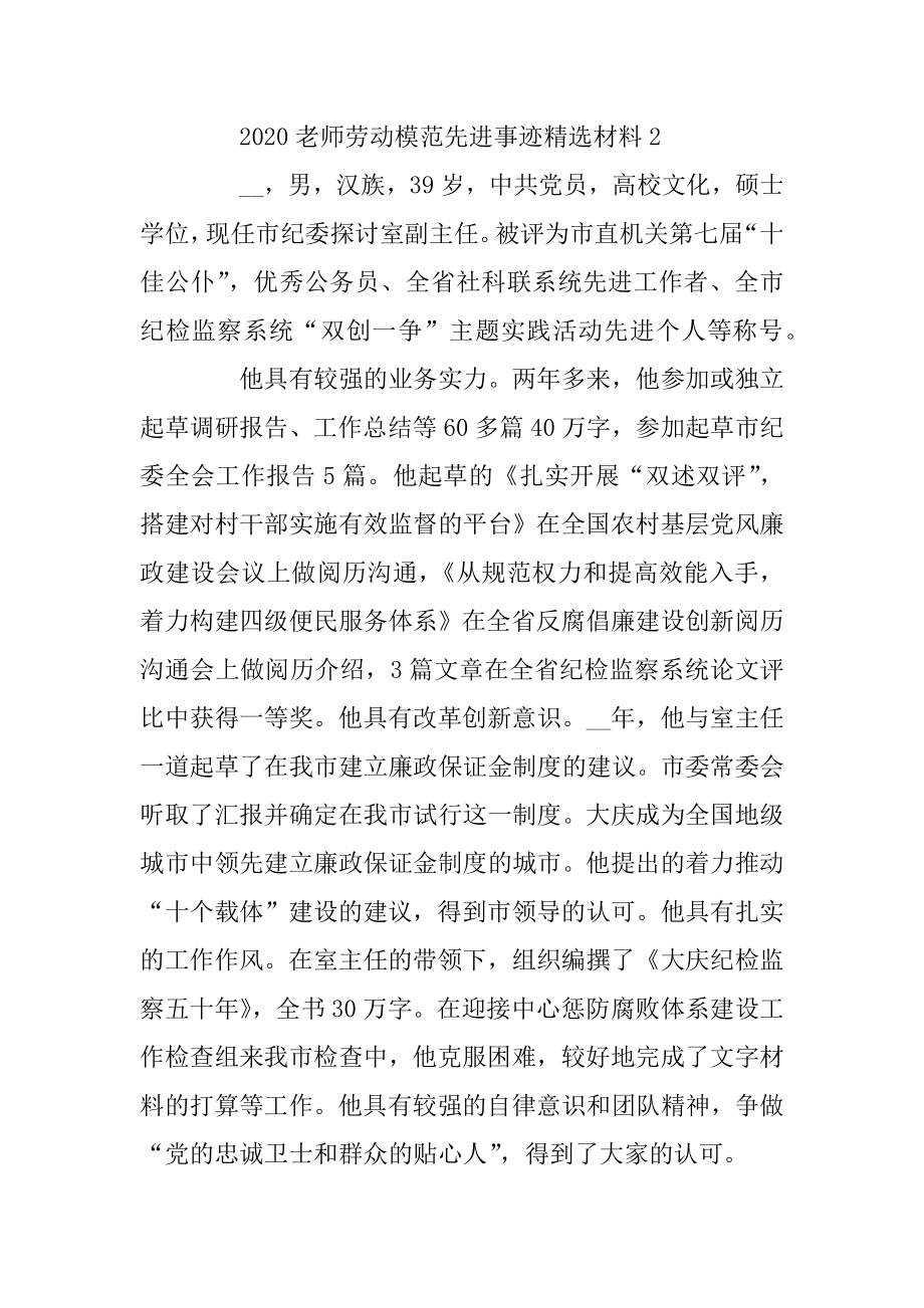 2020教师劳动模范先进事迹精选材料5篇大全汇总.docx_第2页