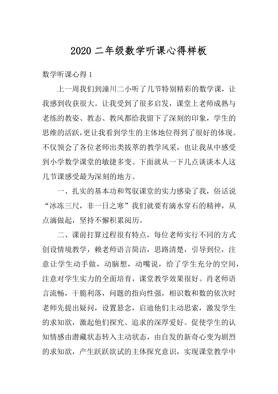 2020二年级数学听课心得样板范文.docx_第1页