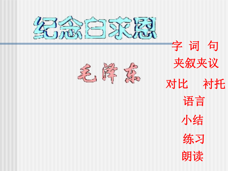 《纪念白求恩》教学课件（23张）.ppt_第1页