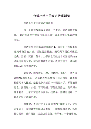 合适小学生的寓言故事浏览.docx