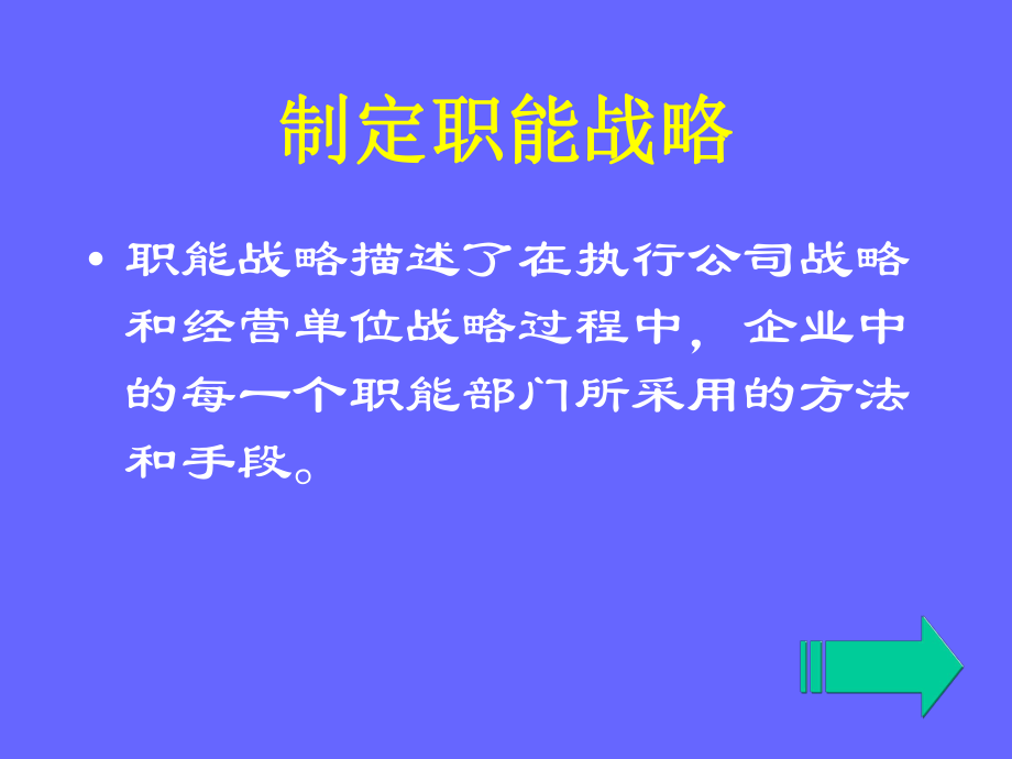 战略实施制定职能战略ppt课件.pptx_第2页