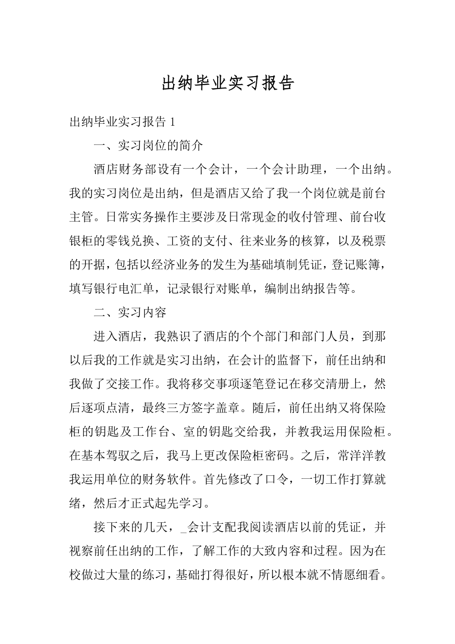 出纳毕业实习报告精选.docx_第1页