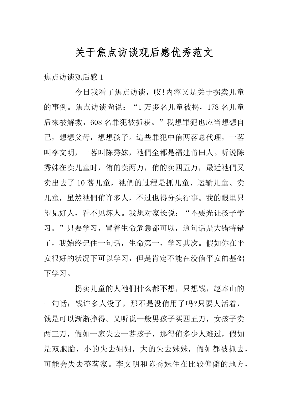 关于焦点访谈观后感优秀范文汇总.docx_第1页