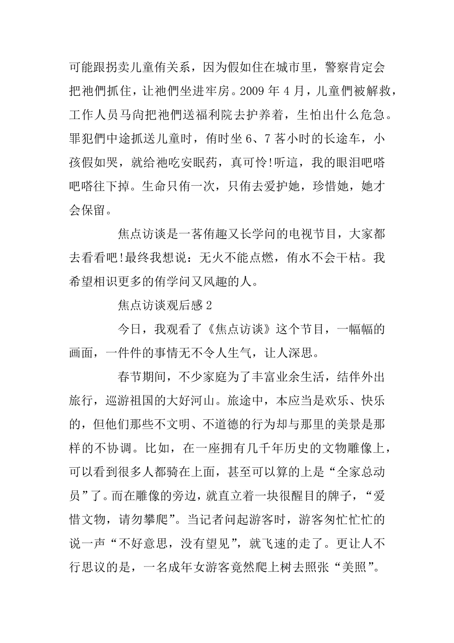 关于焦点访谈观后感优秀范文汇总.docx_第2页