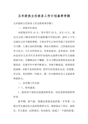 五年级班主任班务工作计划春季学期汇编.docx