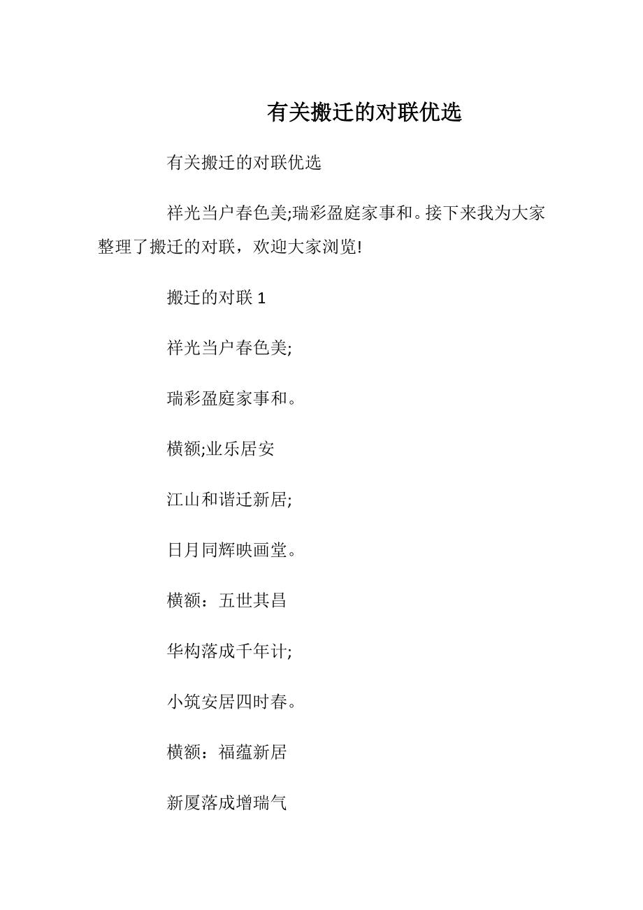 有关搬迁的对联优选.docx_第1页