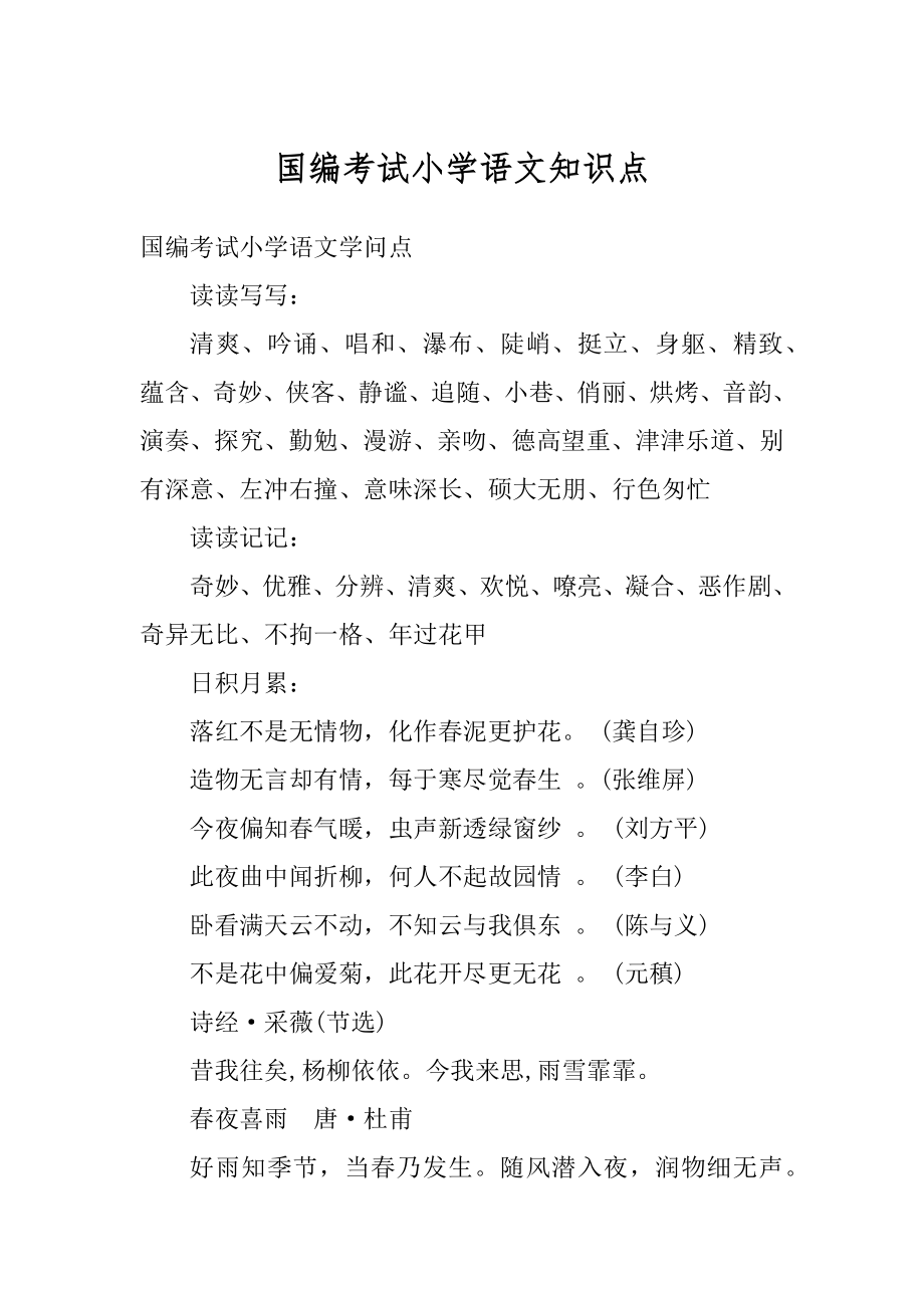 国编考试小学语文知识点汇总.docx_第1页