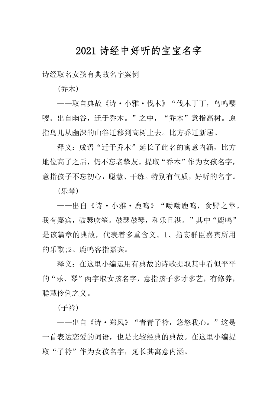 2021诗经中好听的宝宝名字精编.docx_第1页