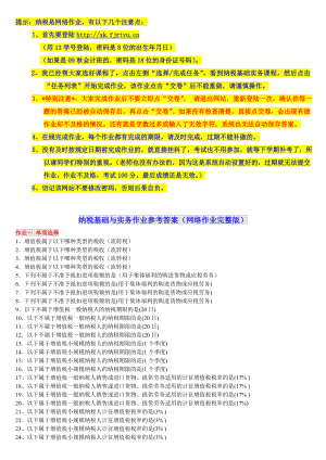 《纳税基础与实务》网上作业答案.docx