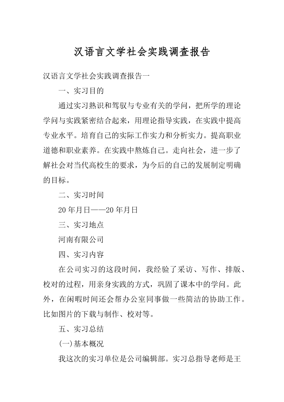 汉语言文学社会实践调查报告范文.docx_第1页