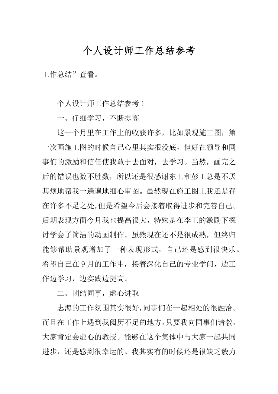 个人设计师工作总结参考例文.docx_第1页