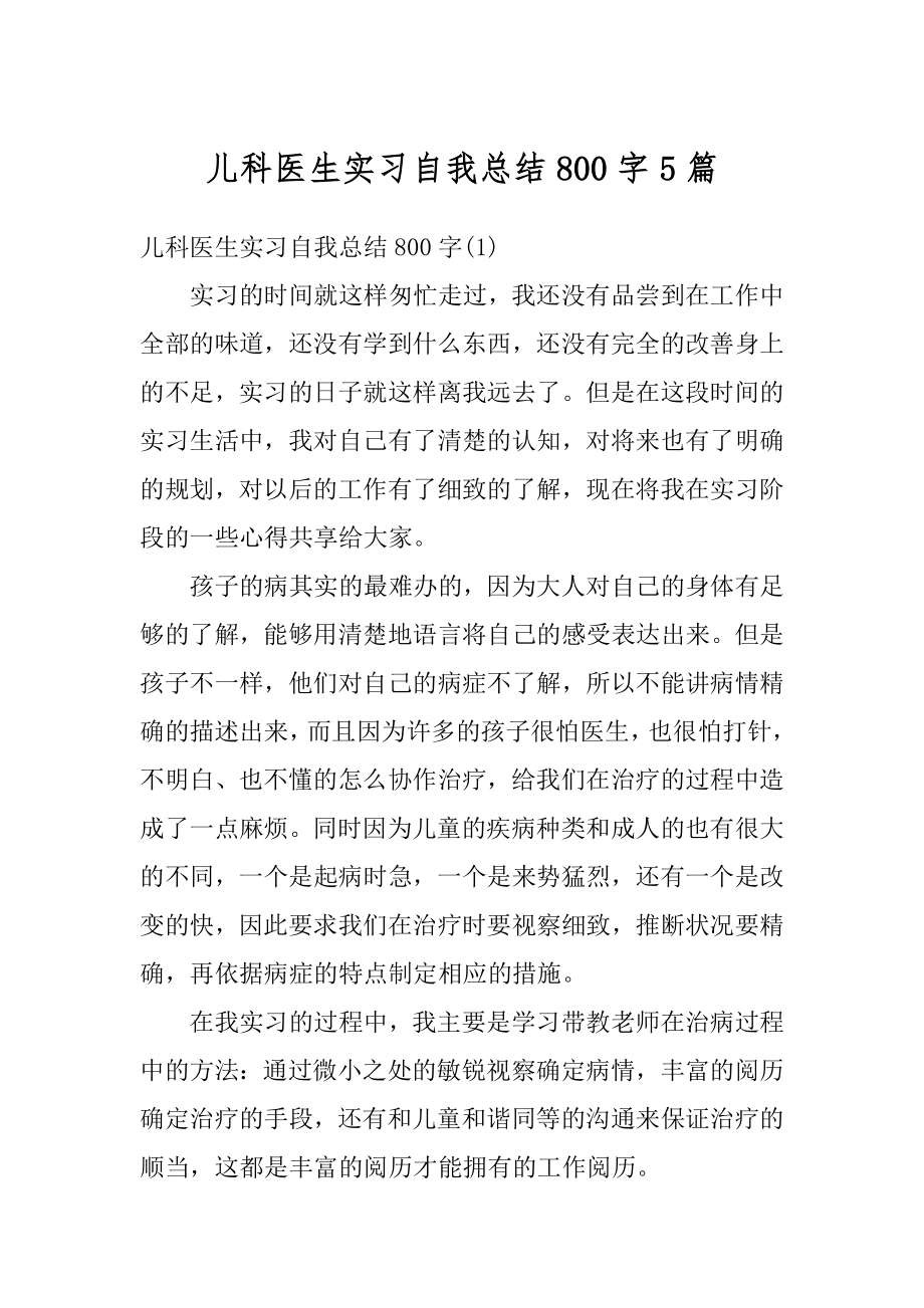 儿科医生实习自我总结800字5篇最新.docx_第1页