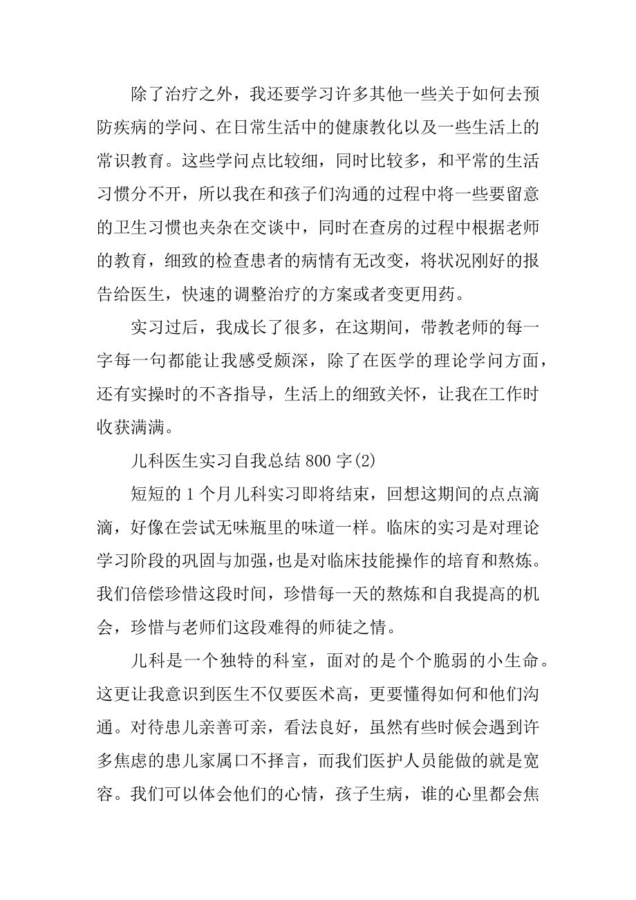 儿科医生实习自我总结800字5篇最新.docx_第2页