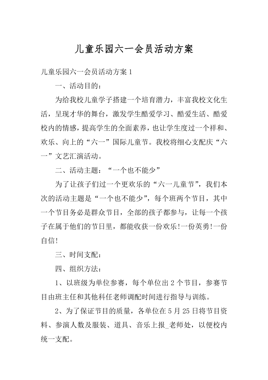 儿童乐园六一会员活动方案精选.docx_第1页