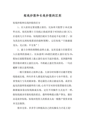 短线炒股和长线炒股的区别最新.docx