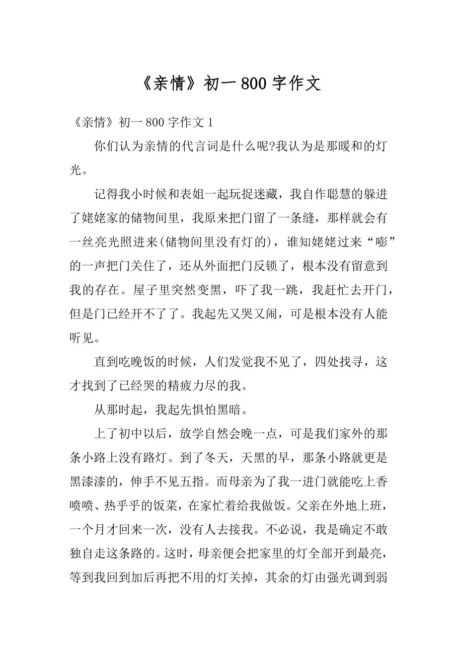 《亲情》初一800字作文范文.docx_第1页