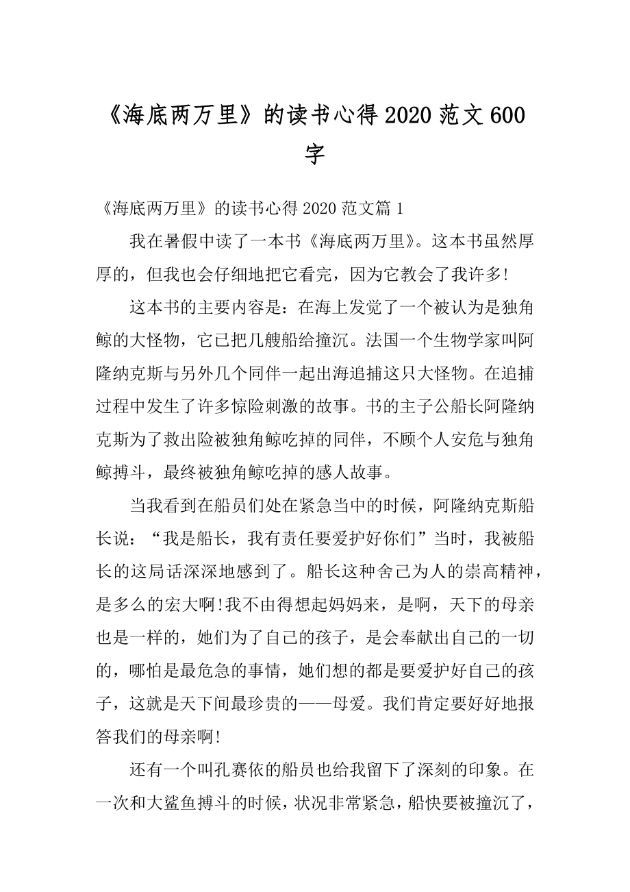 《海底两万里》的读书心得2020范文600字精选.docx_第1页