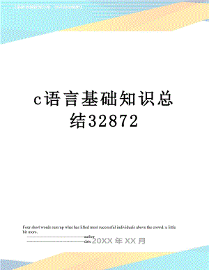 c语言基础知识总结32872.doc