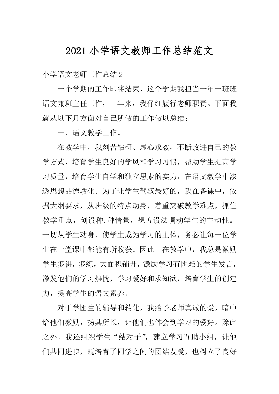 2021小学语文教师工作总结范文汇编.docx_第1页