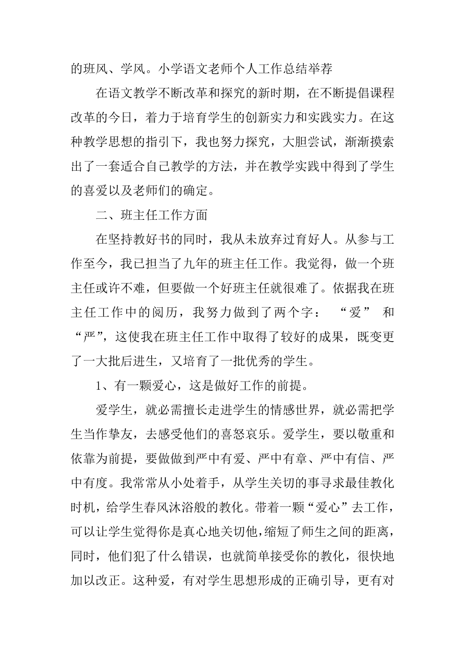 2021小学语文教师工作总结范文汇编.docx_第2页