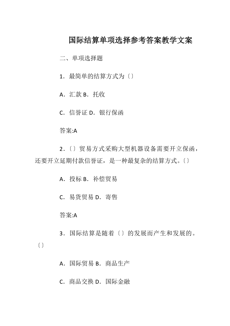 国际结算单项选择参考答案教学文案.docx_第1页