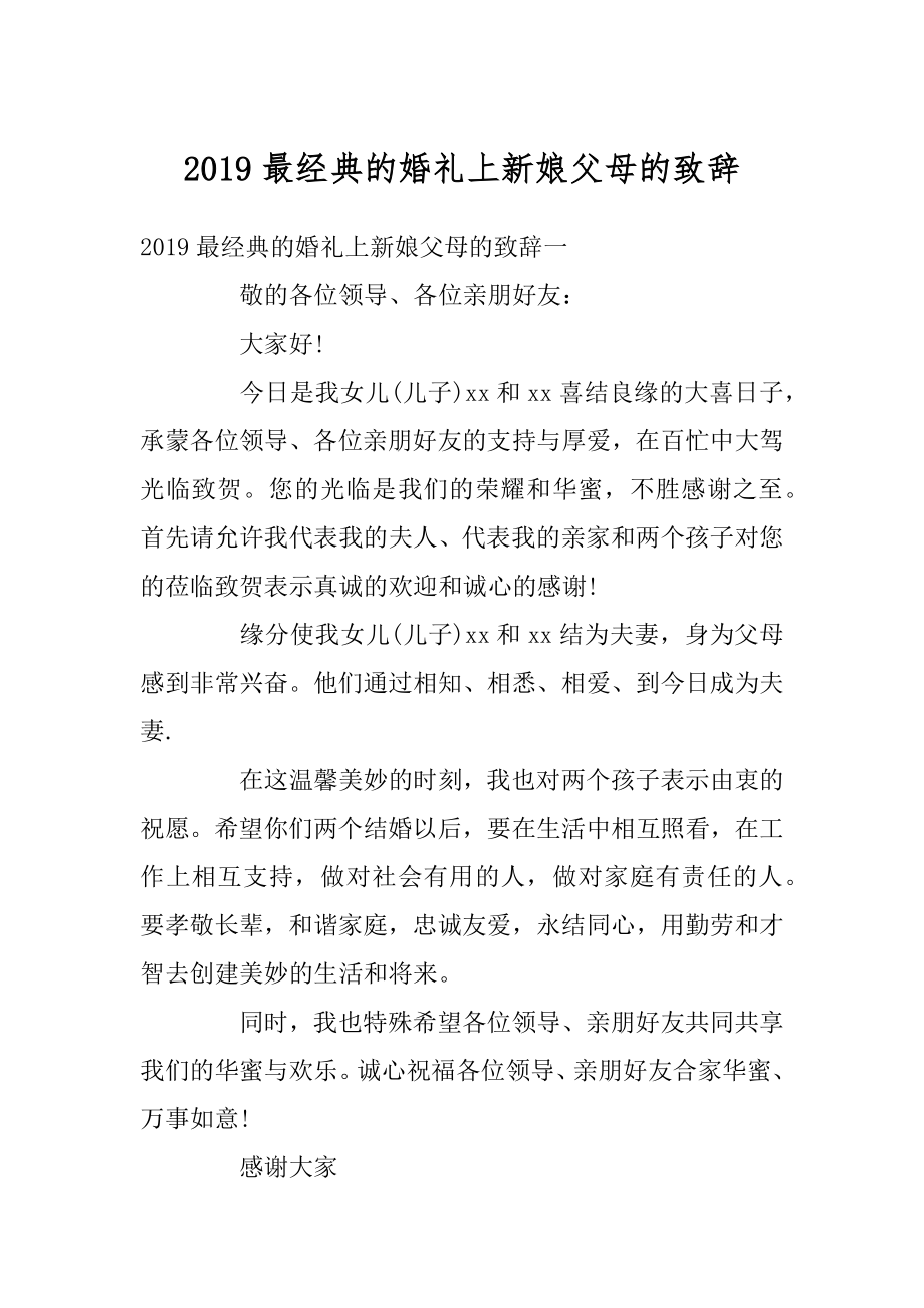 2019最经典的婚礼上新娘父母的致辞优质.docx_第1页