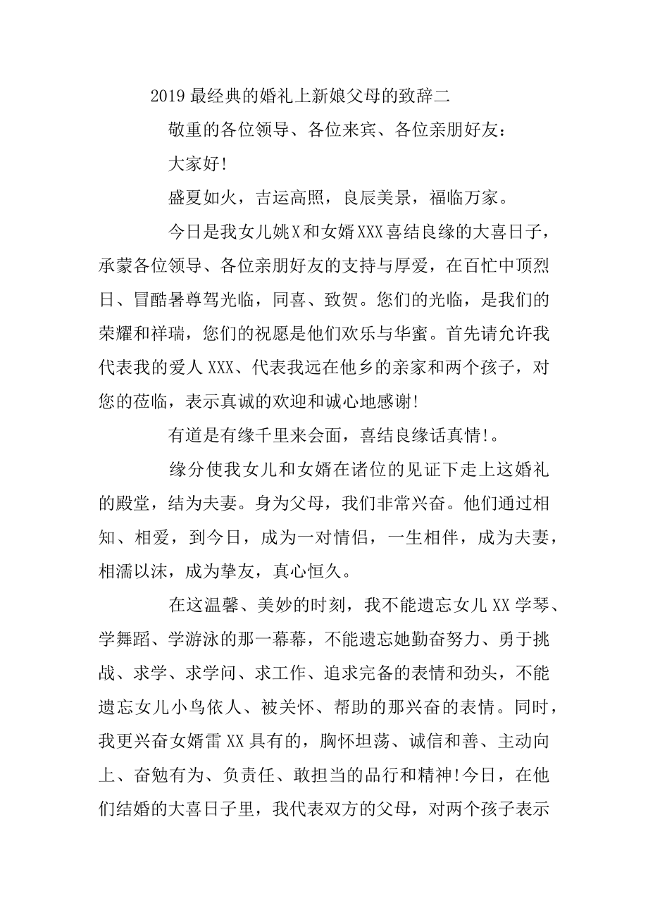 2019最经典的婚礼上新娘父母的致辞优质.docx_第2页