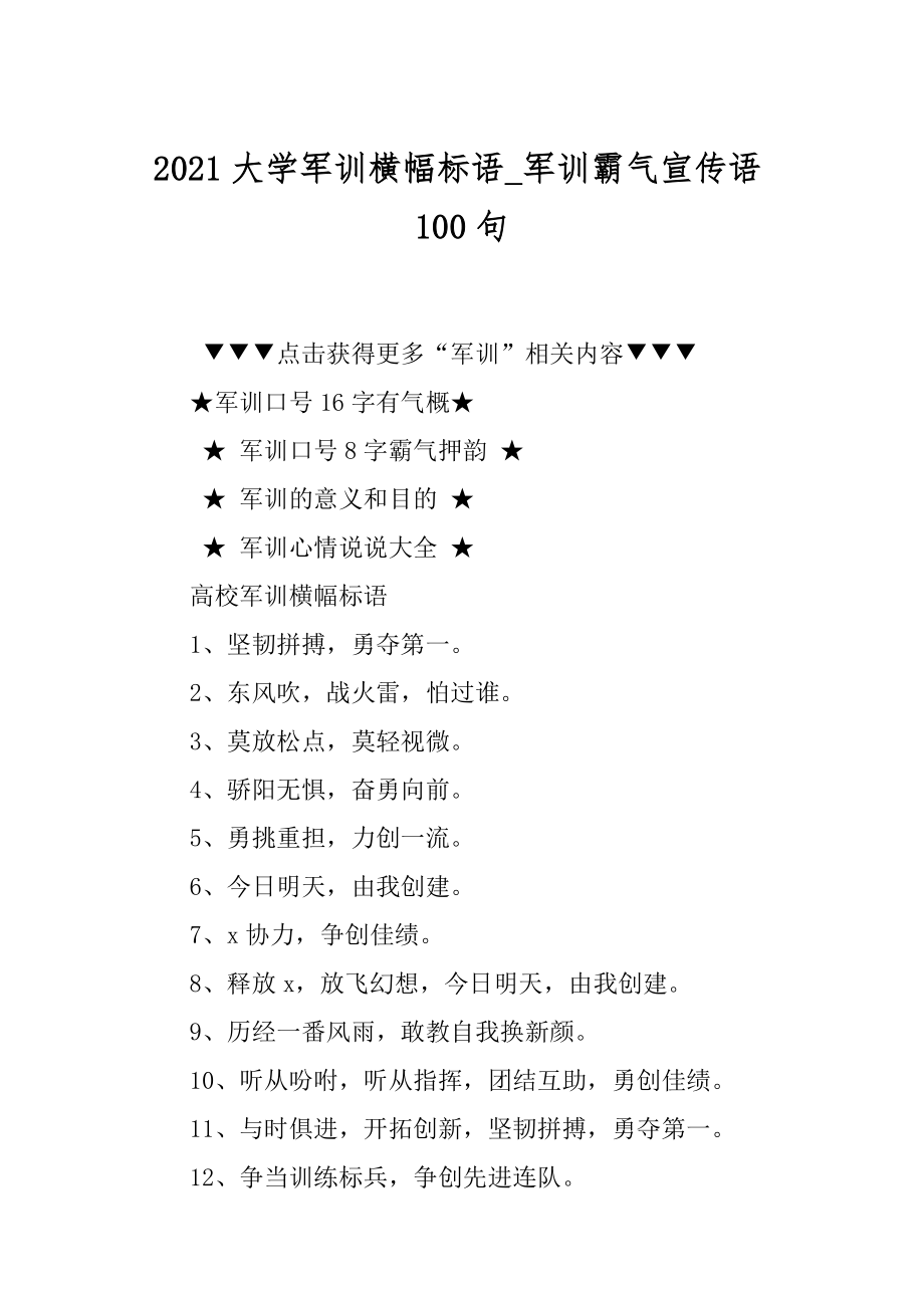 2021大学军训横幅标语_军训霸气宣传语100句范文.docx_第1页