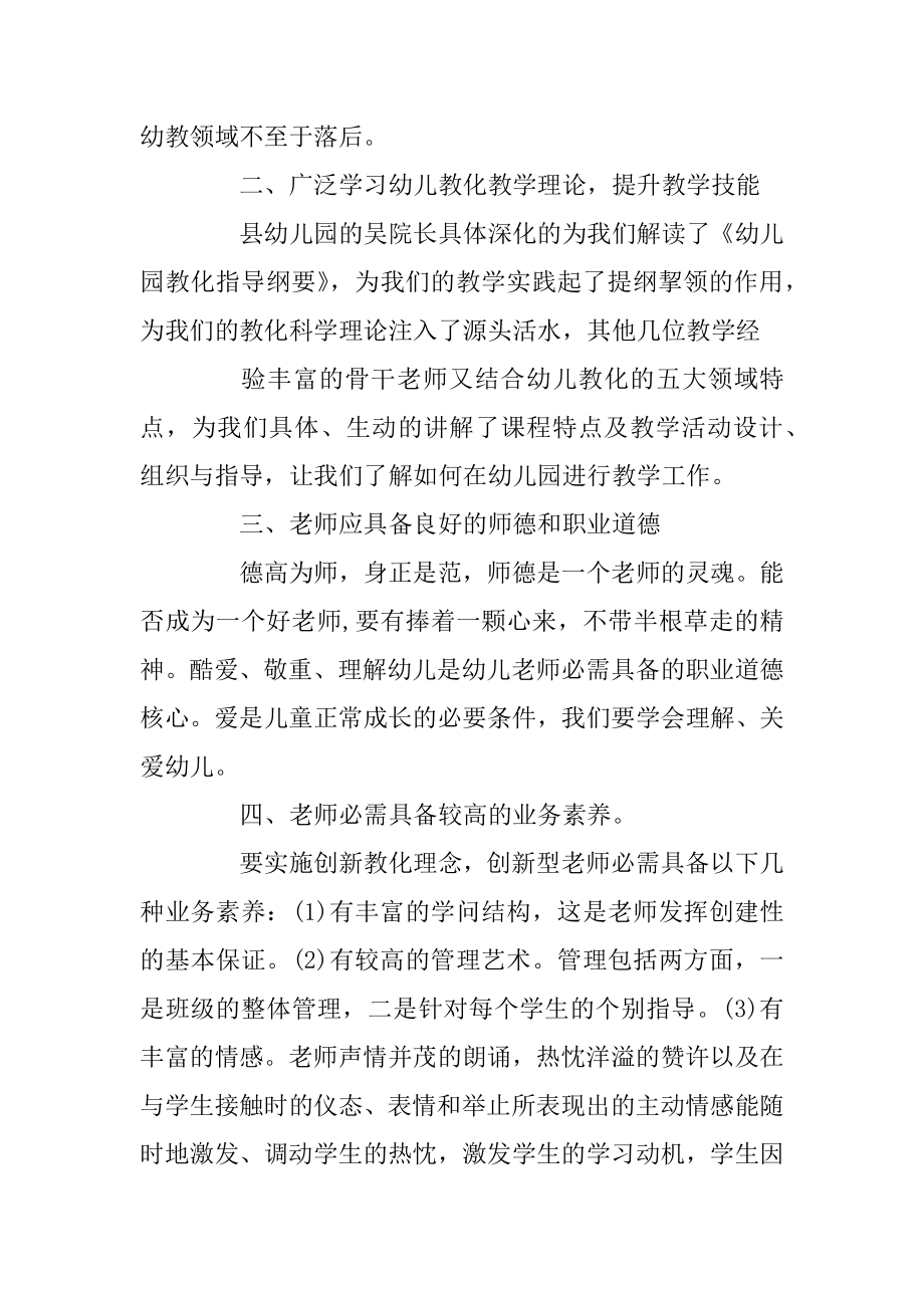 优秀幼儿园教师培训心得体会3篇精编.docx_第2页