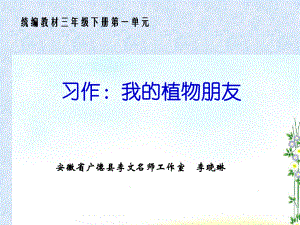 新版部编版三年级语文下册第一单元习作PPT课件正式完美版.ppt