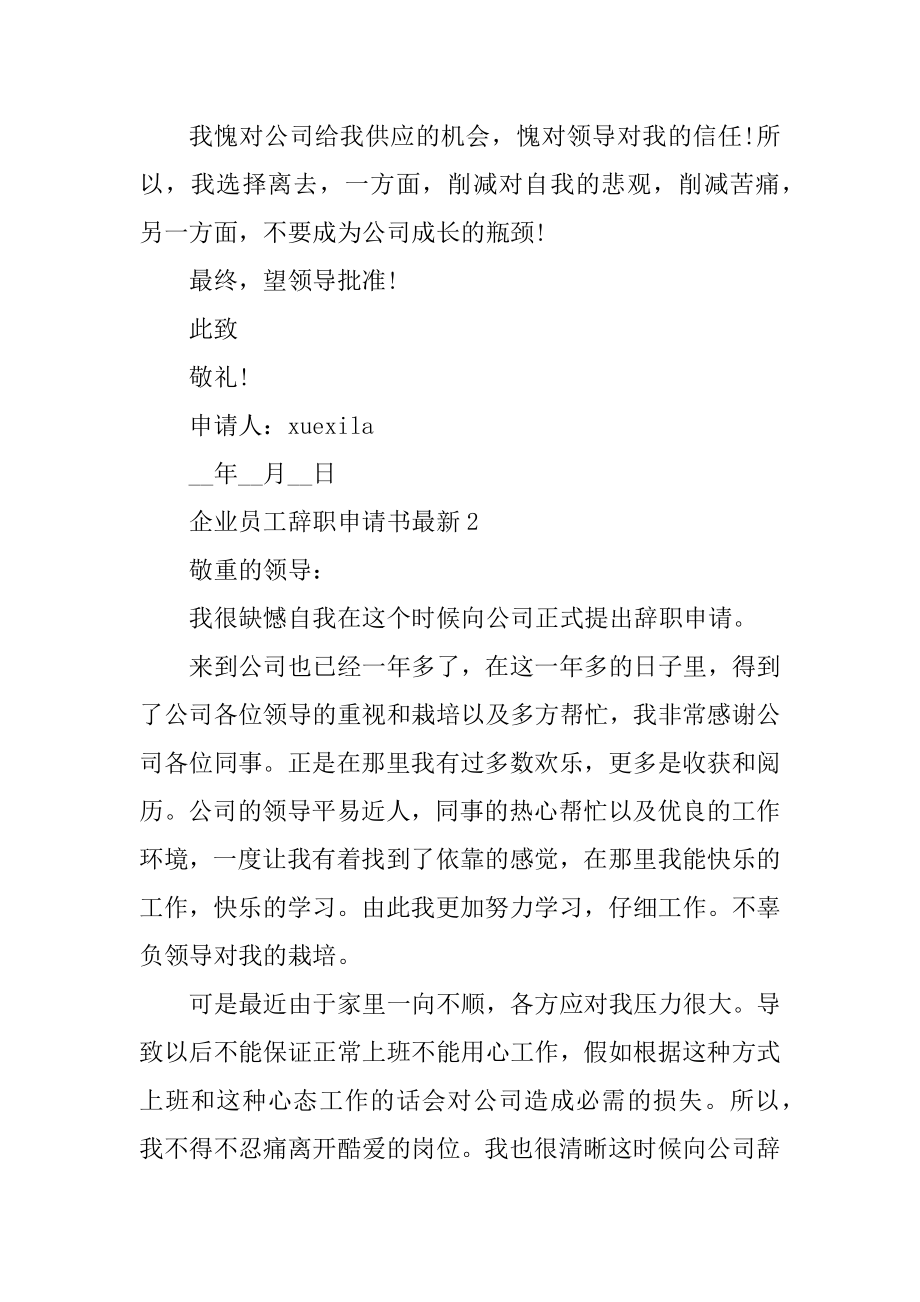 企业员工辞职申请书最新最新.docx_第2页