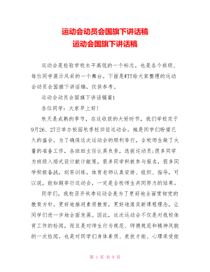 运动会动员会国旗下讲话稿 运动会国旗下讲话稿.doc