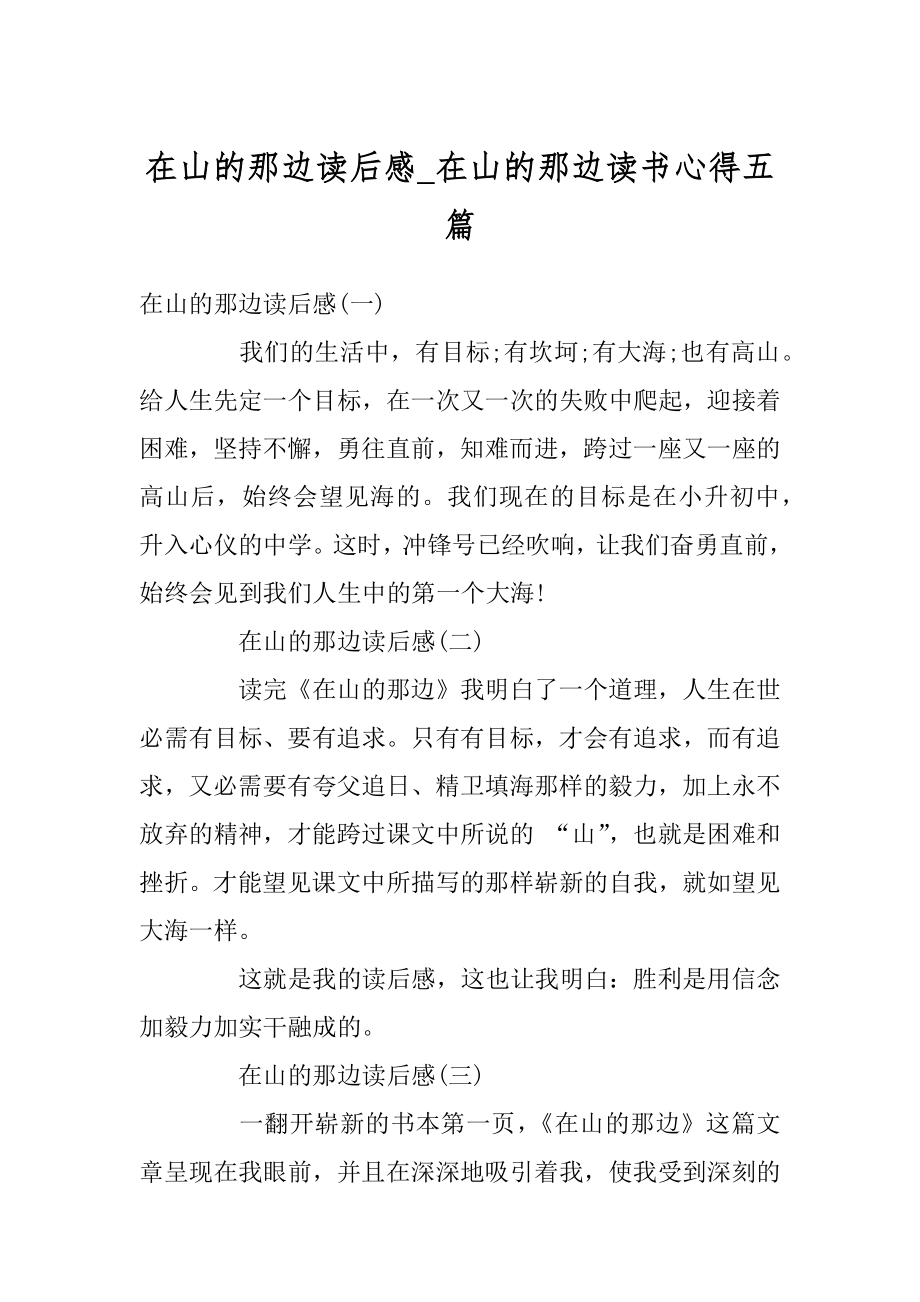 在山的那边读后感_在山的那边读书心得五篇汇编.docx_第1页