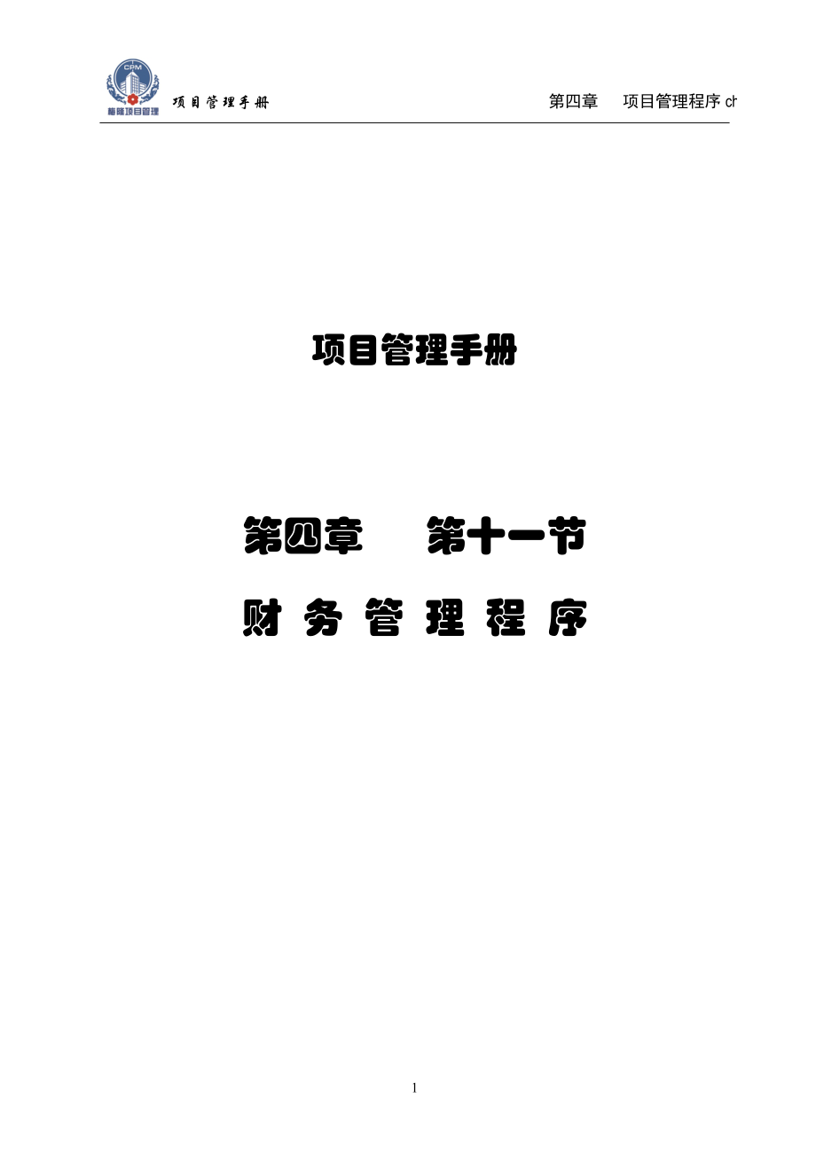 财务管理程序培训资料.docx_第1页