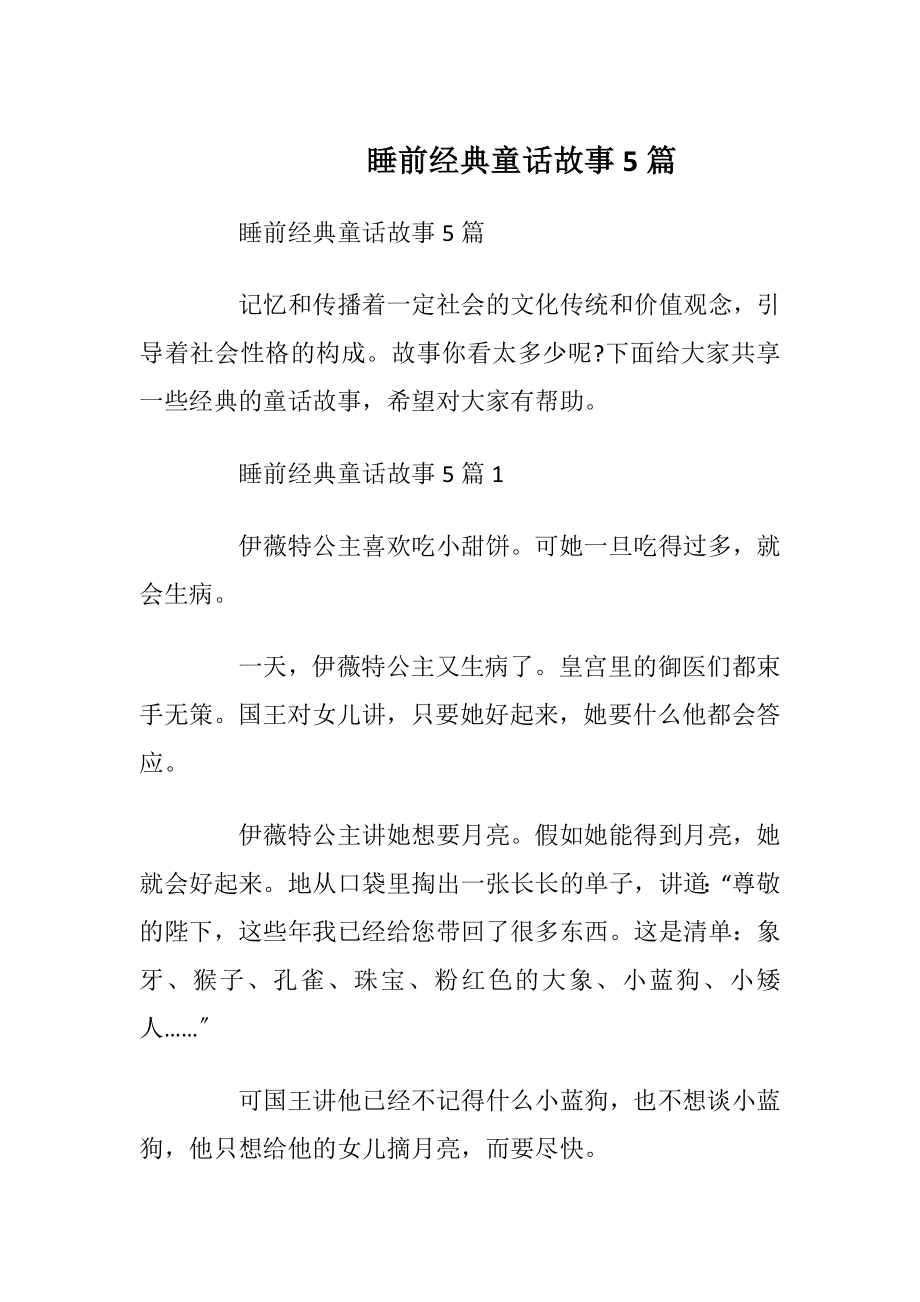 睡前经典童话故事5篇.docx_第1页