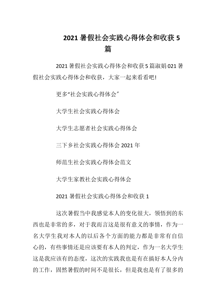 2021暑假社会实践心得体会和收获5篇.docx_第1页