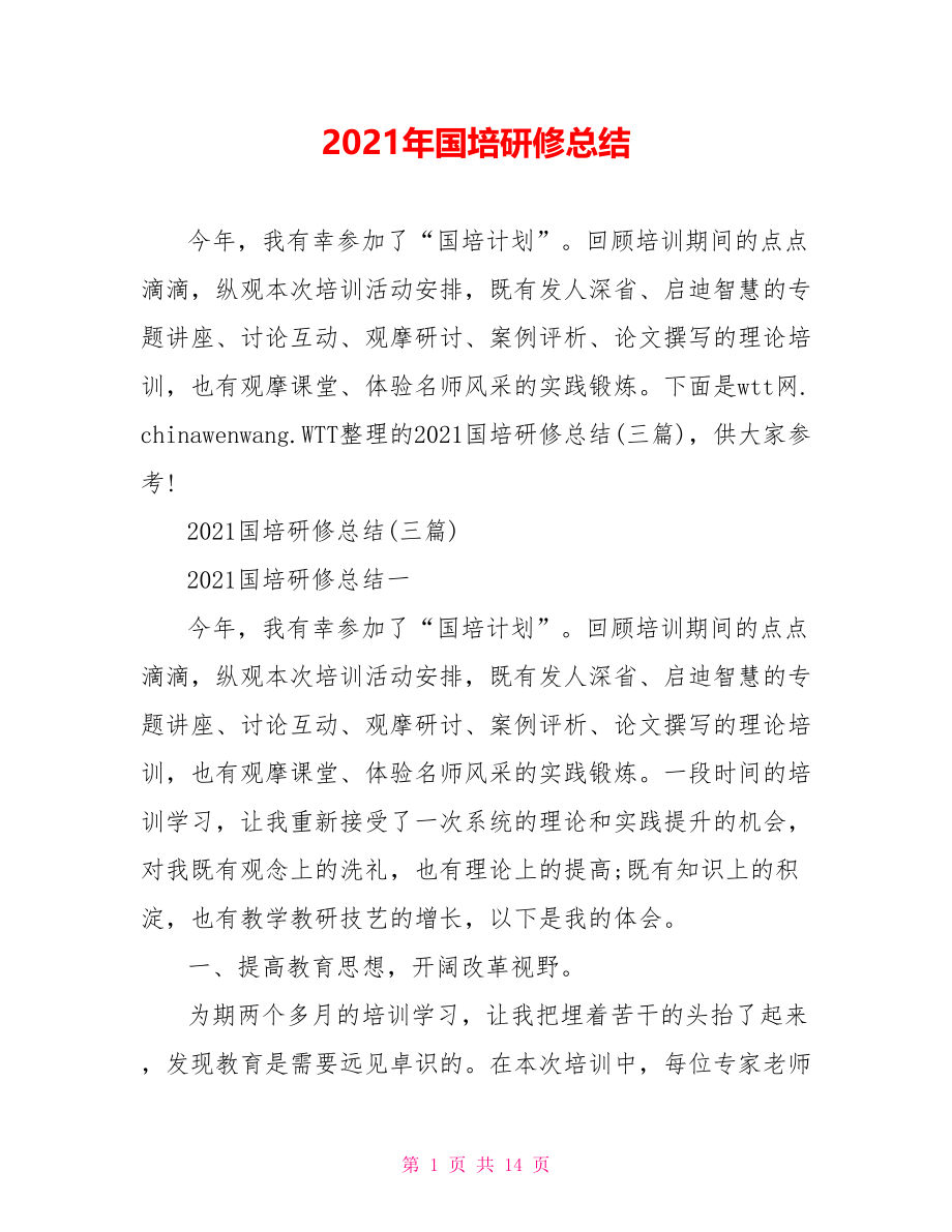 2021年国培研修总结.doc_第1页