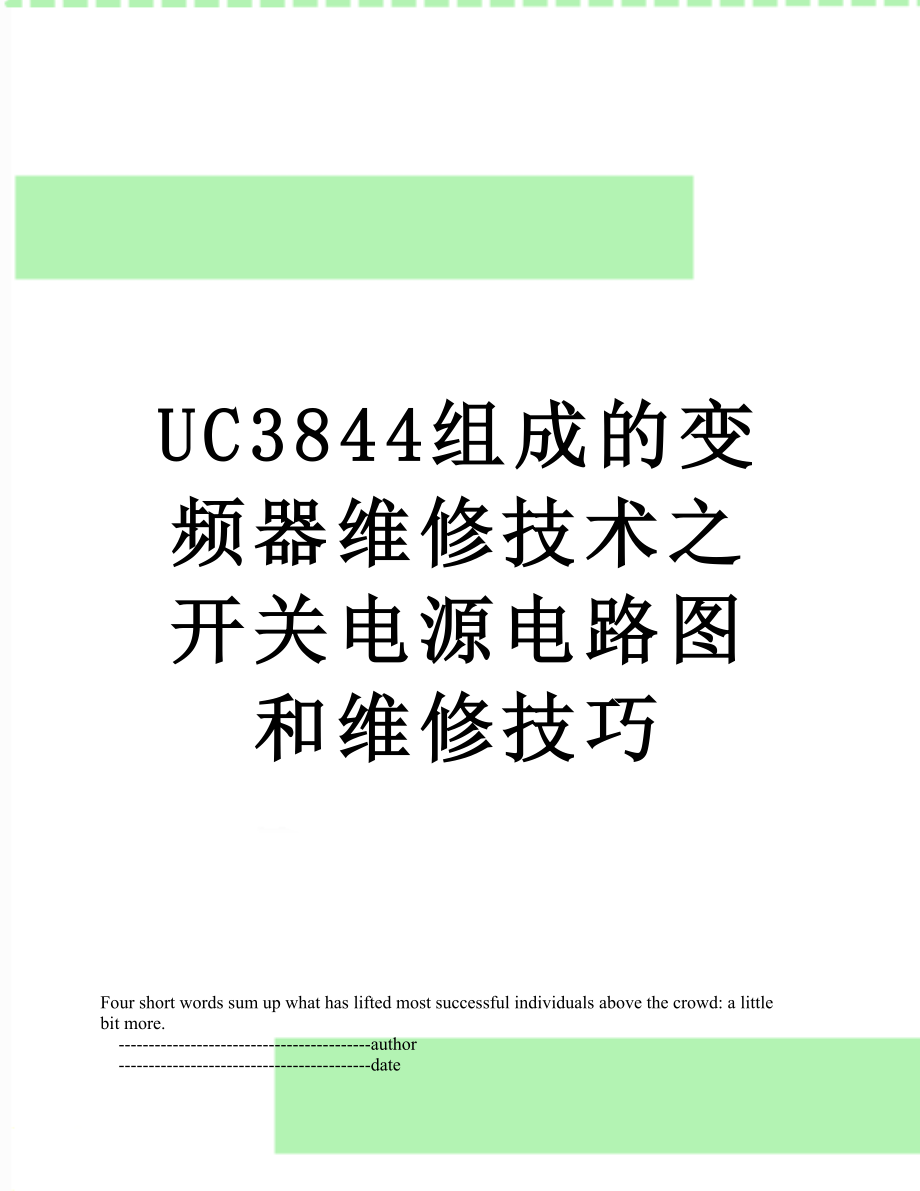 UC3844组成的变频器维修技术之开关电源电路图和维修技巧.doc_第1页