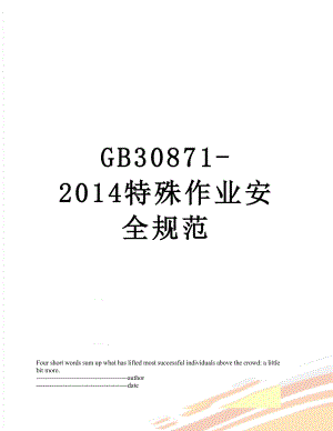 gb30871-特殊作业安全规范.docx