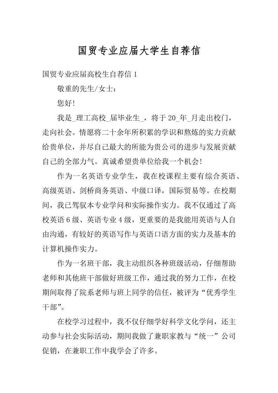 国贸专业应届大学生自荐信优质.docx_第1页