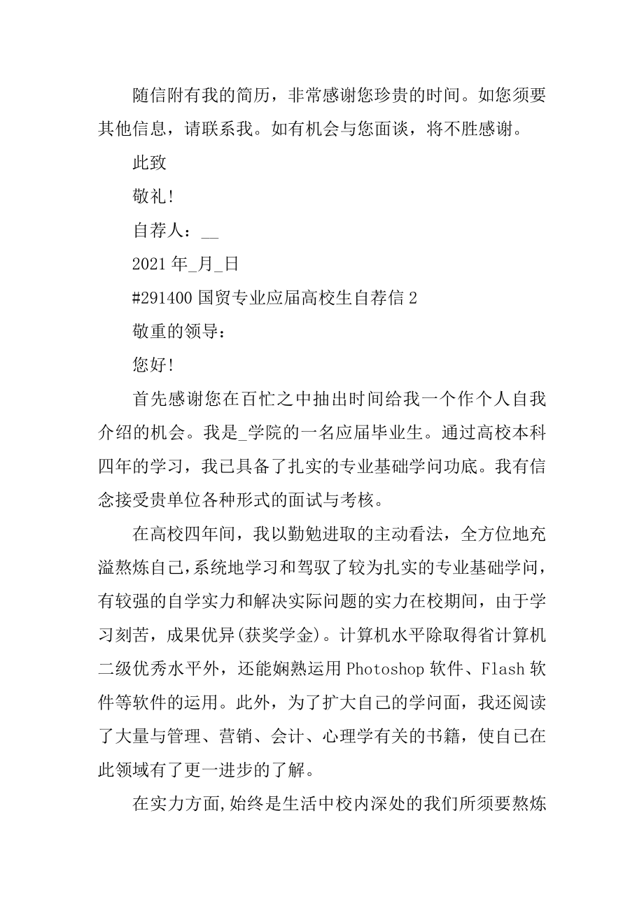 国贸专业应届大学生自荐信优质.docx_第2页