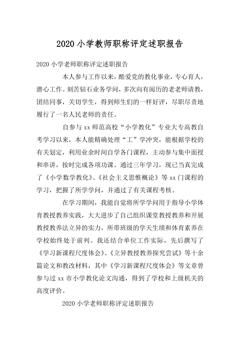 2020小学教师职称评定述职报告最新.docx_第1页