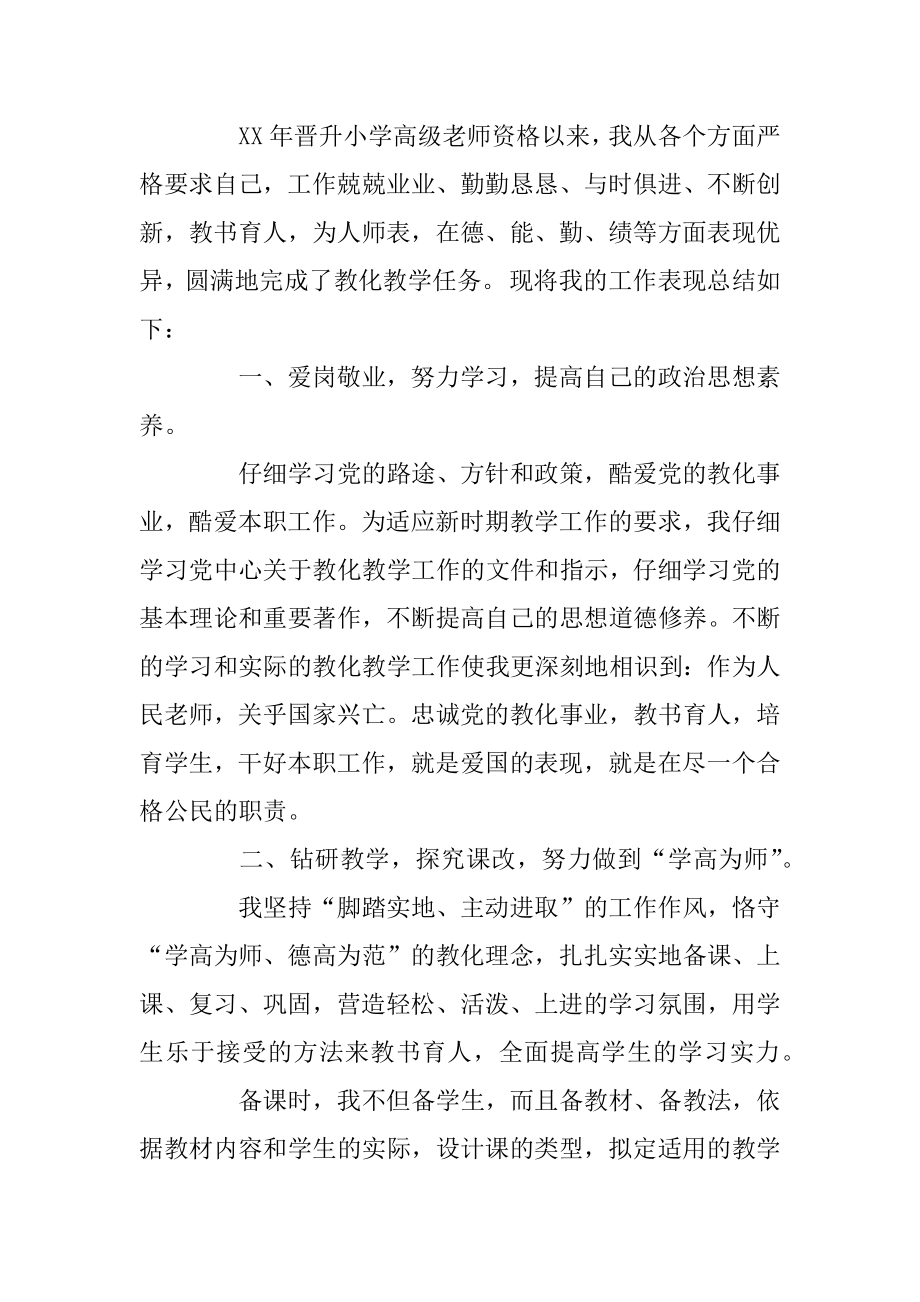 2020小学教师职称评定述职报告最新.docx_第2页