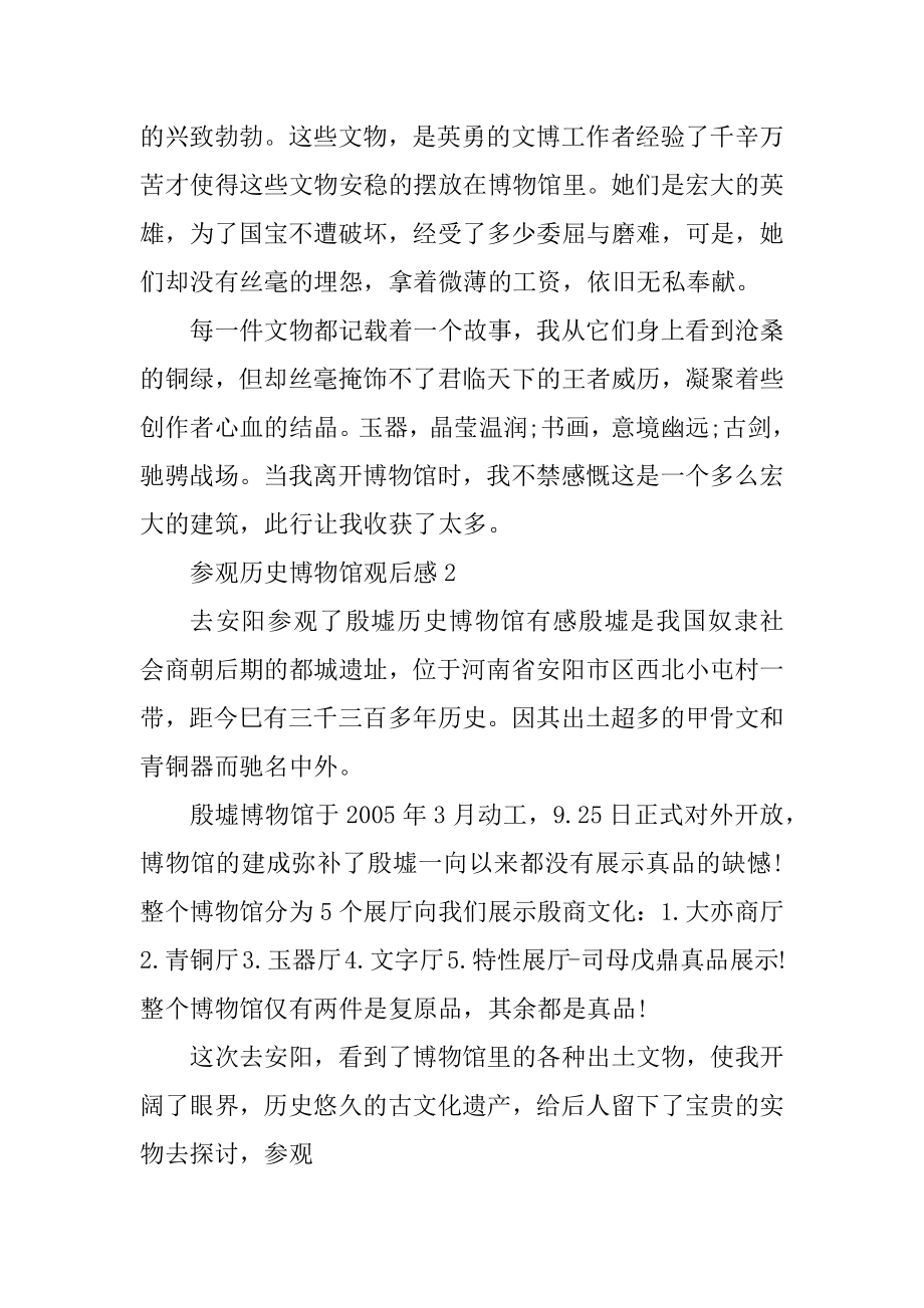 参观历史博物馆观后感汇总.docx_第2页