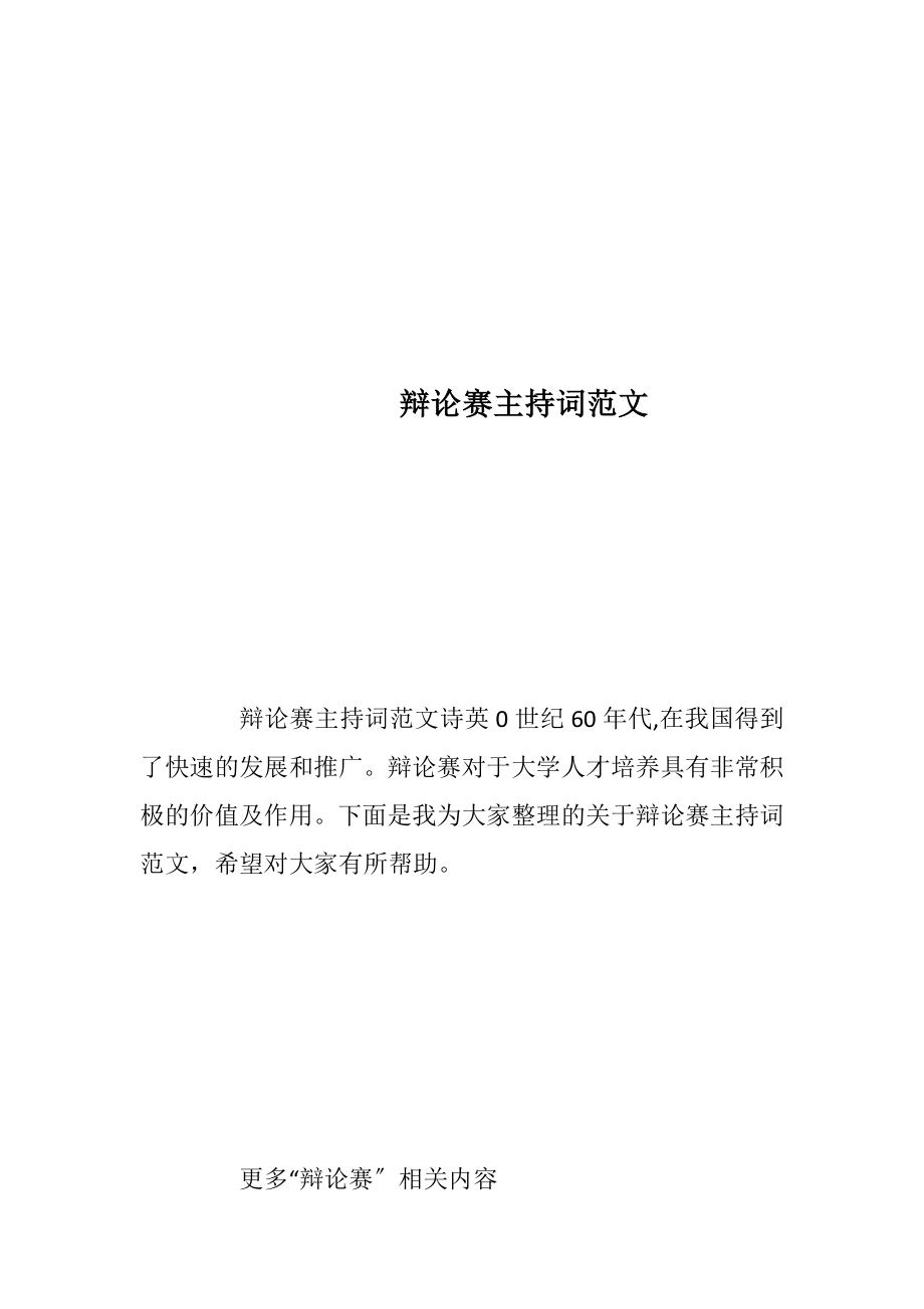 辩论赛主持词范文_1.docx_第1页